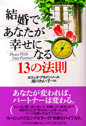 結婚であなたが幸せになる13の法則