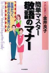 簡単マスター 敬語のマナー