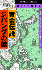 黄金伝説・ジパングの謎
