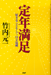 定年満足
