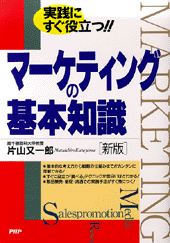 マーケティングの基本知識 新版