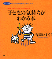 子どもの気持ちがわかる本