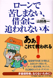 ローンで苦しまない、借金に追われない本