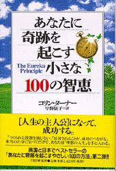 あなたに奇跡を起こす小さな100の智恵