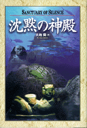 沈黙の神殿