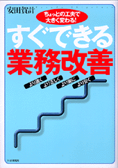 すぐできる業務改善