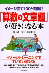 「算数の文章題」が好きになる本