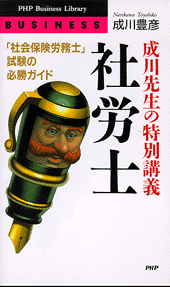 成川先生の特別講義「社労士」