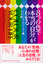 8つの色で「本当の自分」がわかる