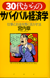 30代からのサバイバル経済学
