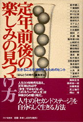 定年前後の楽しみの見つけ方