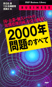 「2000年問題」のすべて