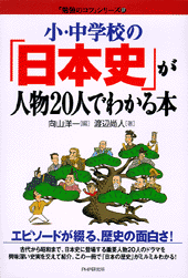 小・中学校の「日本史」が人物20人でわかる本