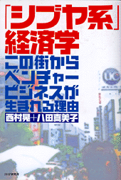 「シブヤ系」経済学