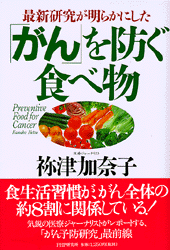 「がん」を防ぐ食べ物