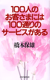 100人のお客さまには100通りのサービスがある