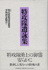特攻隊遺詠集
