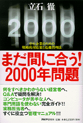 まだ間に合う！　2000年問題