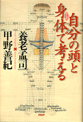 自分の頭と身体（からだ）で考える