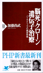 脳死・クローン・遺伝子治療