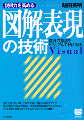 図解表現の技術