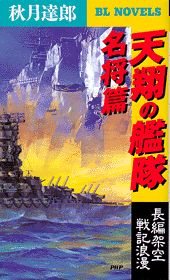 天翔の艦隊 名将篇