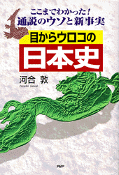 目からウロコの日本史