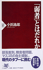 「弱者」とはだれか