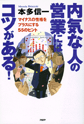 内気な人の営業にはコツがある！