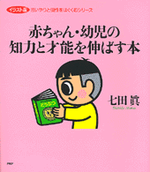 赤ちゃん・幼児の知力と才能を伸ばす本