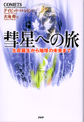 彗星への旅