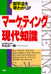 マーケティングの現代知識