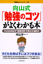 向山式「勉強のコツ」がよくわかる本