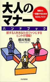 大人のマナーハンドブック