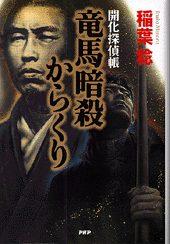 竜馬暗殺からくり