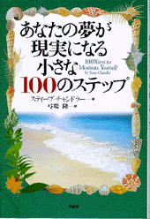 あなたの夢が現実になる小さな100のステップ