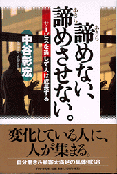 諦めない、諦めさせない。