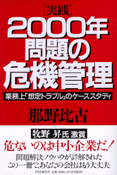 2000年問題の危機管理