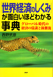 「世界経済のしくみ」が面白いほどわかる事典