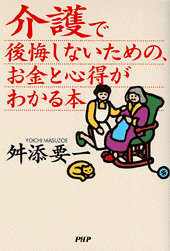 介護で後悔しないための、お金と心得がわかる本