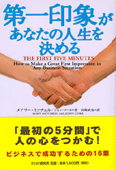 第一印象があなたの人生を決める
