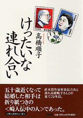 けったいな連れ合い