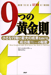 9つの黄金則 | 書籍 | PHP研究所