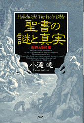 聖書の謎と真実