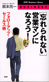 ［忘れられない］営業マンになろう！