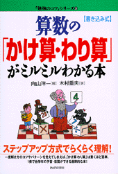 算数の「かけ算・わり算」がミルミルわかる本