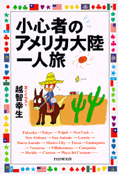 小心者のアメリカ大陸一人旅