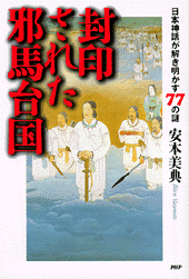 封印された邪馬台国