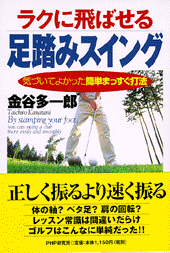 ラクに飛ばせる足踏みスイング