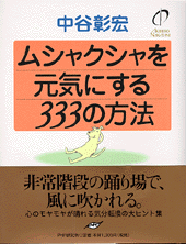 ムシャクシャを元気にする333の方法